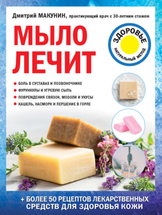 Дмитрий Макунин, Мыло лечит
